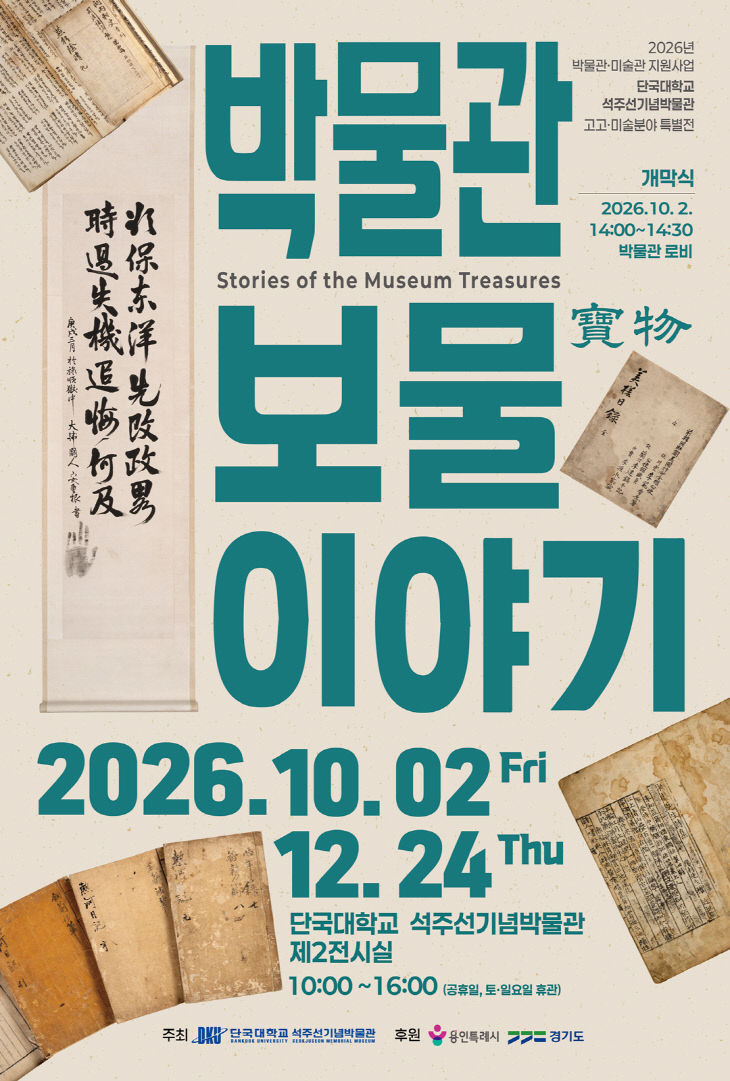 단국대 석주선기념박물관 특별전 포스터