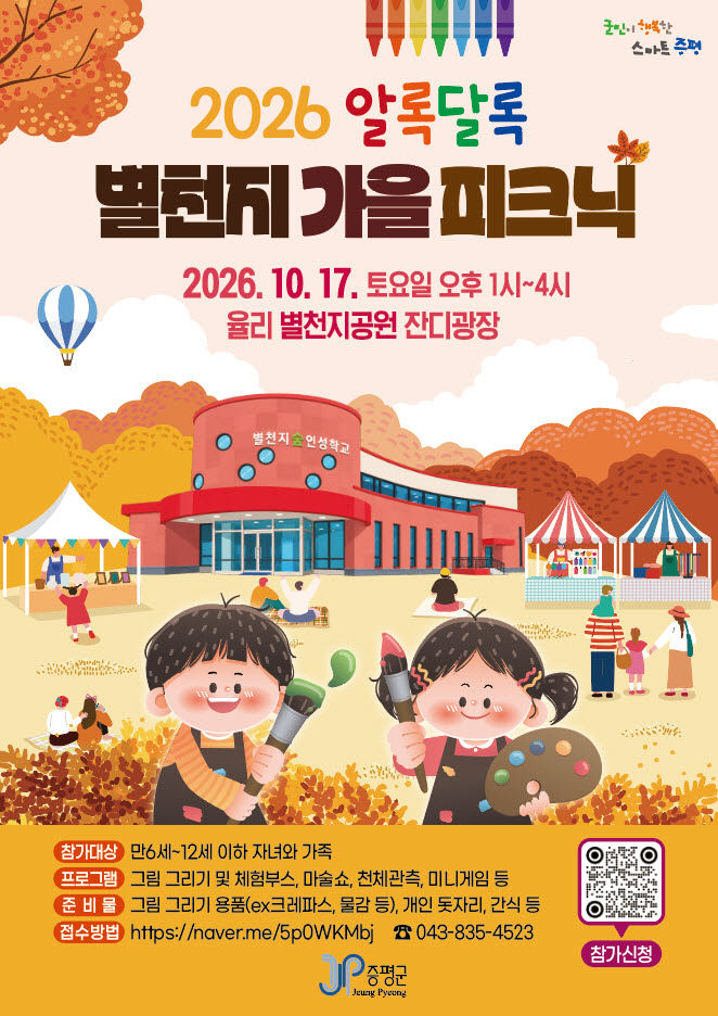 알록달록 별천기 가을 피크닉 행사 포스터