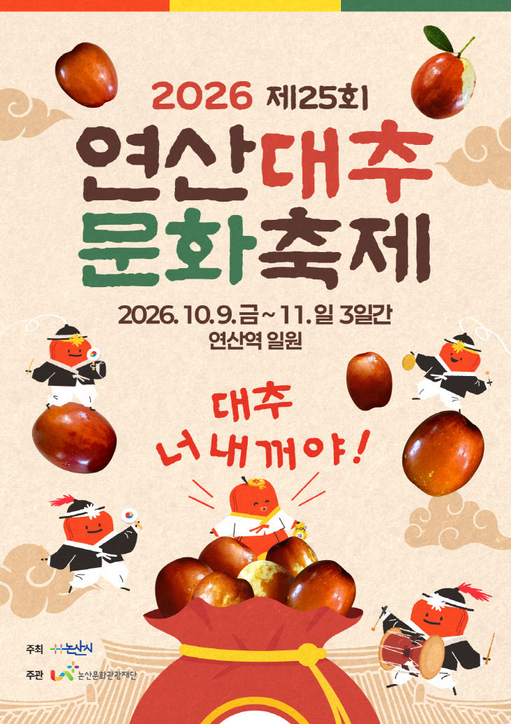 2026 연산대추문화축제 포스터