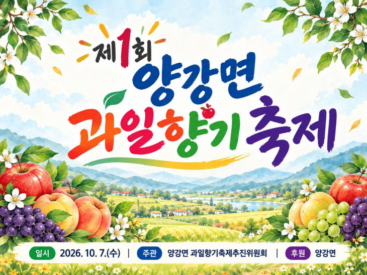 2. 제1회 양강면과일향기축제 10월 7일 개최