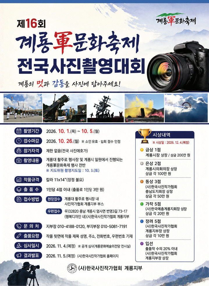 [사진1] 제16회 계룡군문화축제 전국사진촬영대회 홍보 포스터