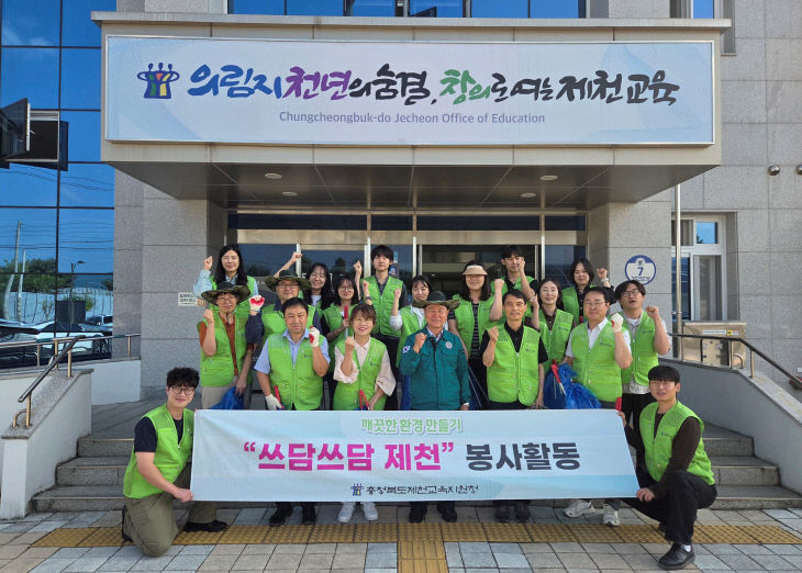 2026년 3분기 제천교육지원청‘쓰담쓰담 제천’실시