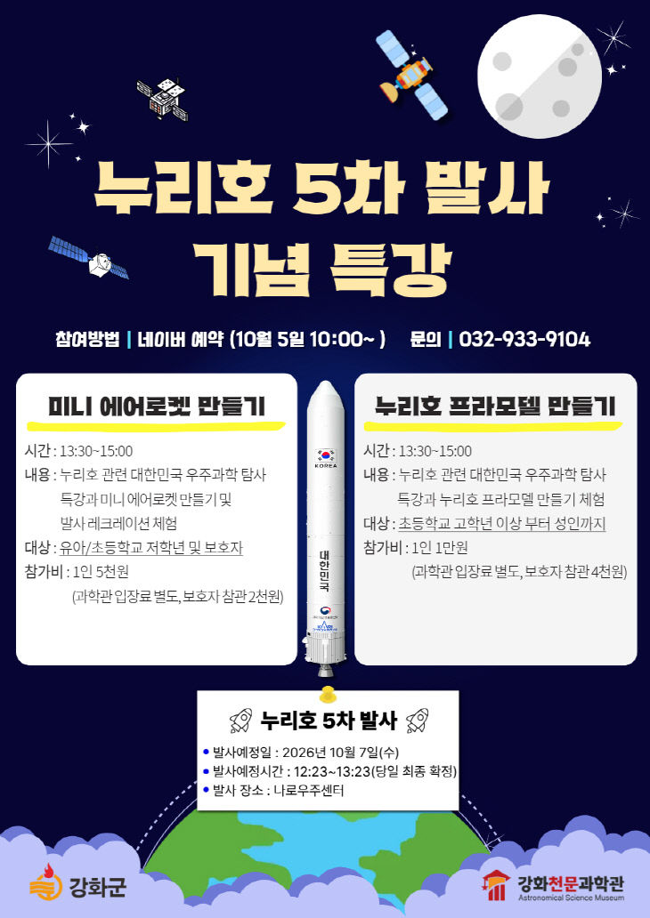 누리호 이어 ‘내 로켓’ 쏜다… 강화천문과학관 특별 프로그램