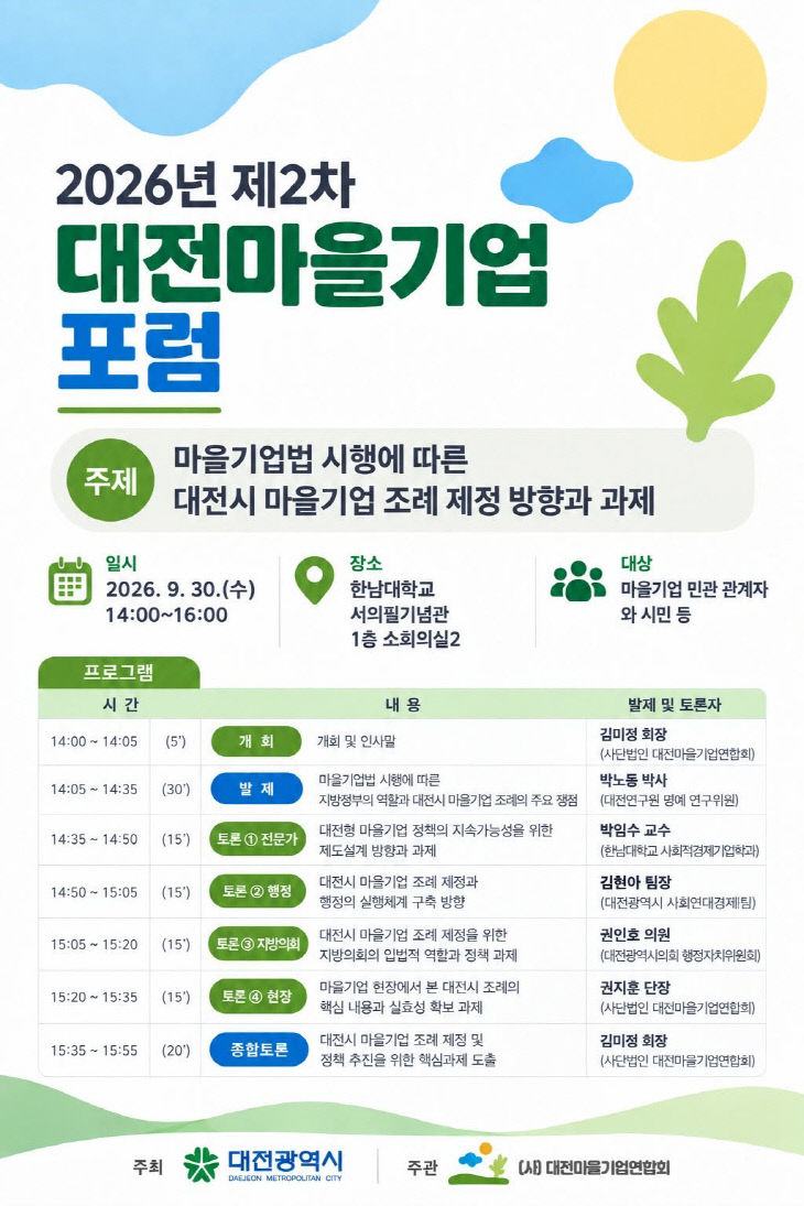 붙임1. 2026년 대전마을기업 포럼 (2차) 행사 포스터