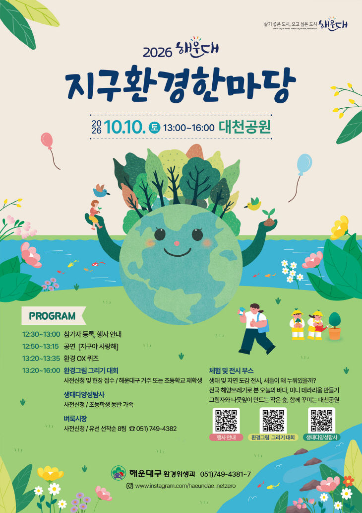 해운대 지구환경한마당