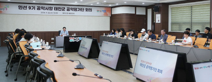 1. 30일 태안군 민선 9기 공약사항 공약평가단 회의 진행 모습