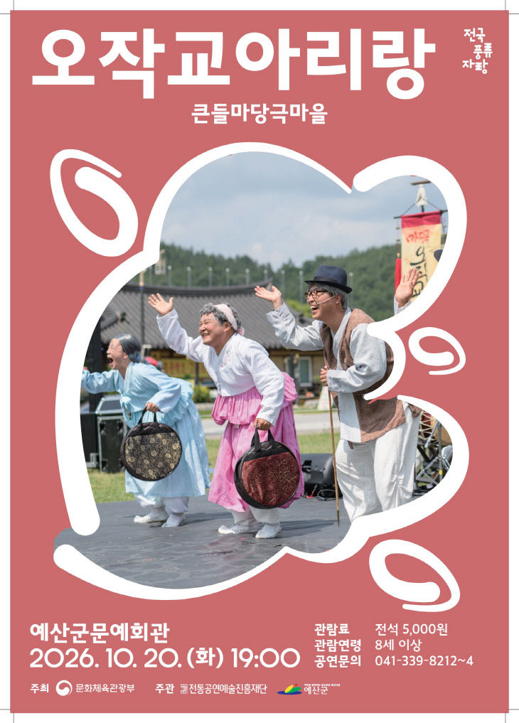 1.창작 마당극 ‘오작교 아리랑’ 포스터