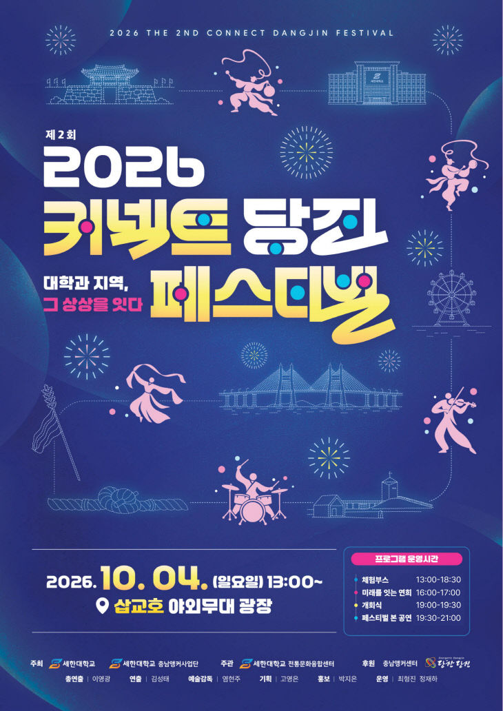 사본 - 제2회 커넥트당진 페스티벌 포스터 (1)
