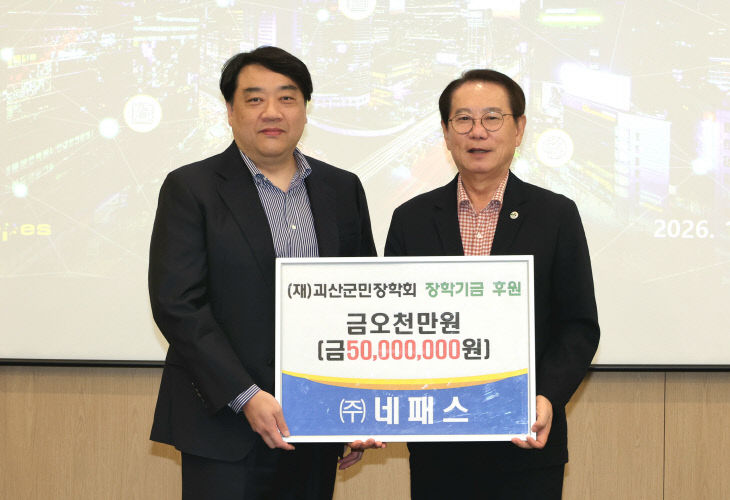 사진((주)네패쓰, 괴산군민장학회 장학기금 5천만원 쾌