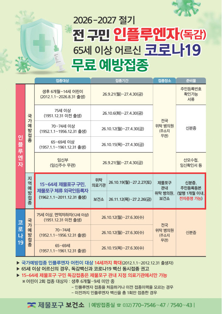 ) 무료 예방접종 조기 실시1