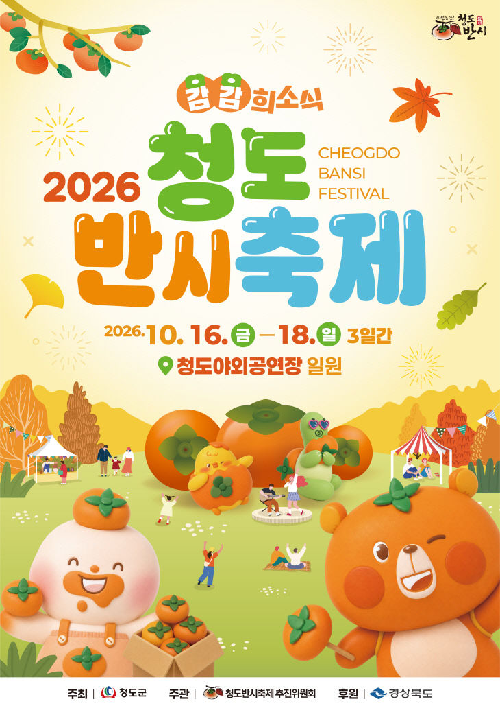 청도반시축제 포스터
