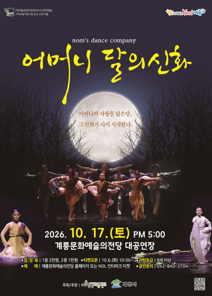 [사진4] 계룡창작무용극 ‘어머니 달의 신화’ 홍보 포스터