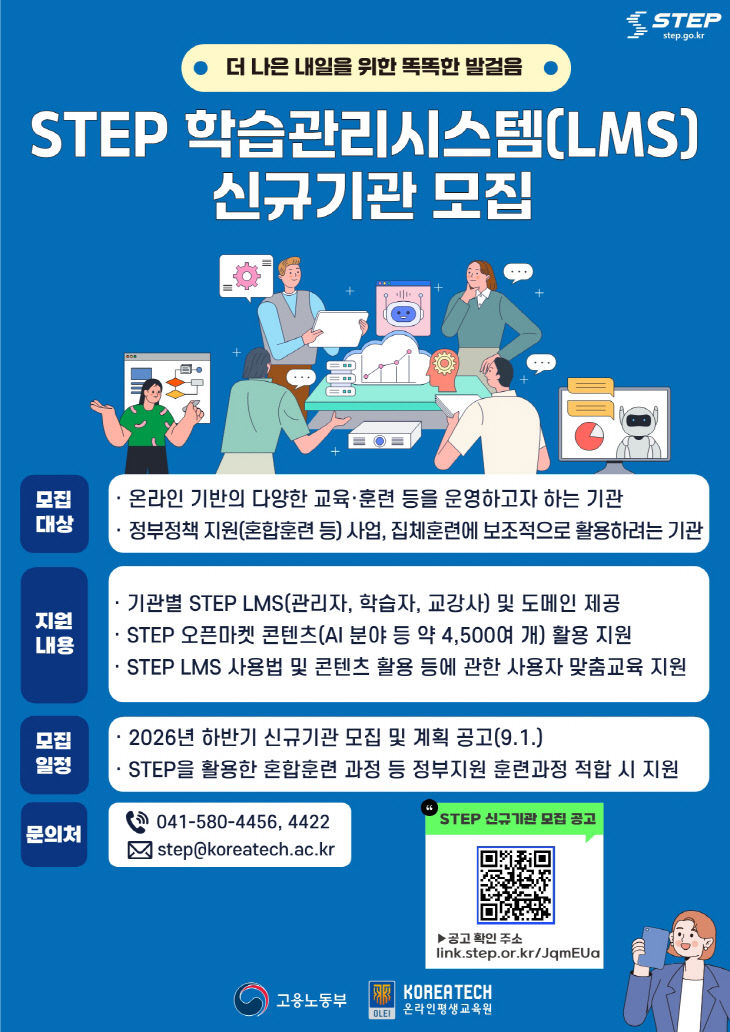 사진_2026년도 하반기 STEP LMS 신규기관 모집 홍보 포스터_01