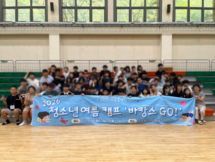 구덕청소년수련관 청소년여름캠프