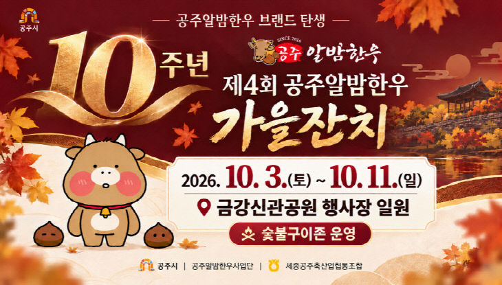 공주알밤한우 10주년 기념