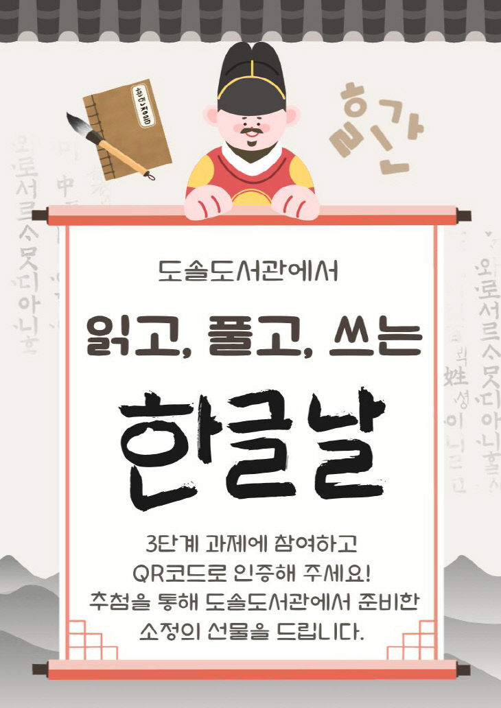 도솔도서관(읽고, 풀고, 쓰는 한글날 프로그램 운연 홍보문)