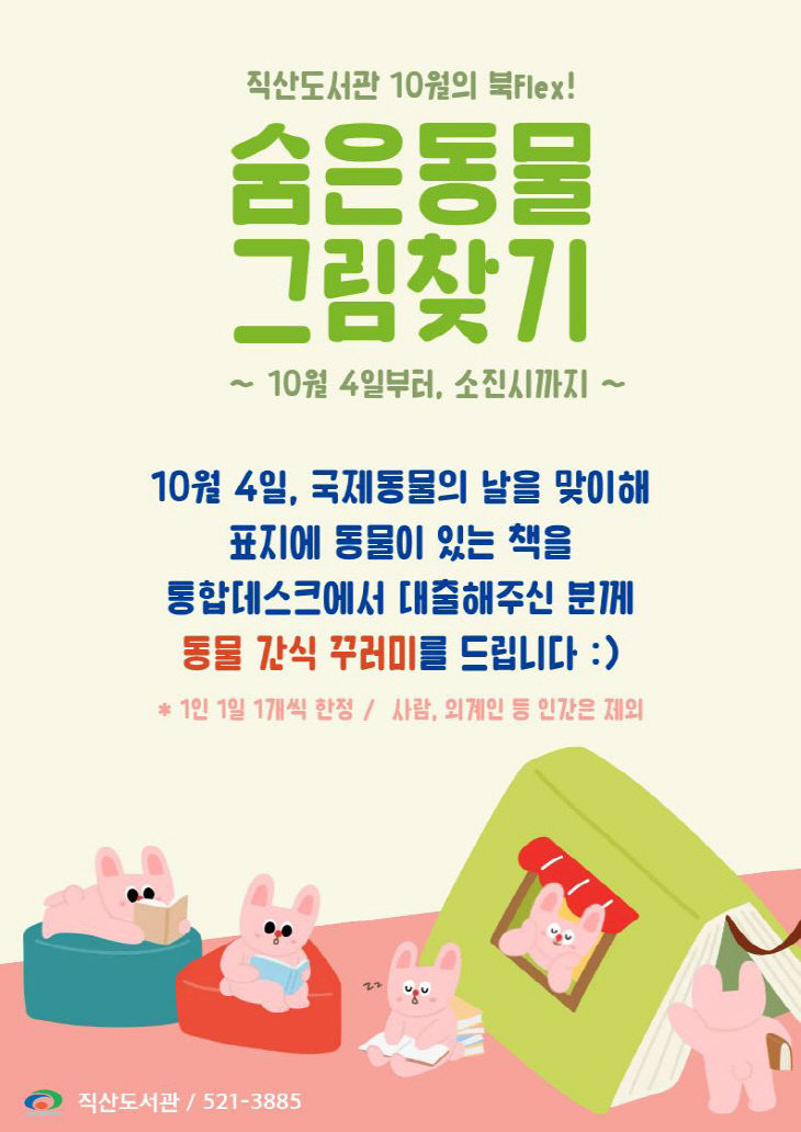 직산도서관(월별 독서장려프로그램 「북 Flex!」 10월 홍보문)