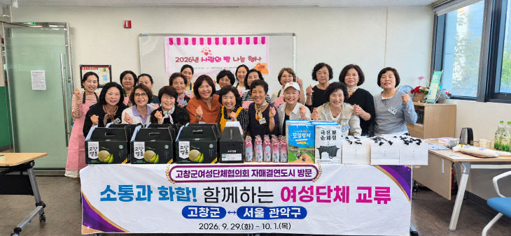 고창군 여성단체협의회, 자매결연도시 방문