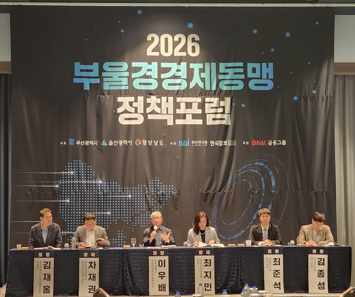2026 부울경 경제동맹 정책포럼 개(2)
