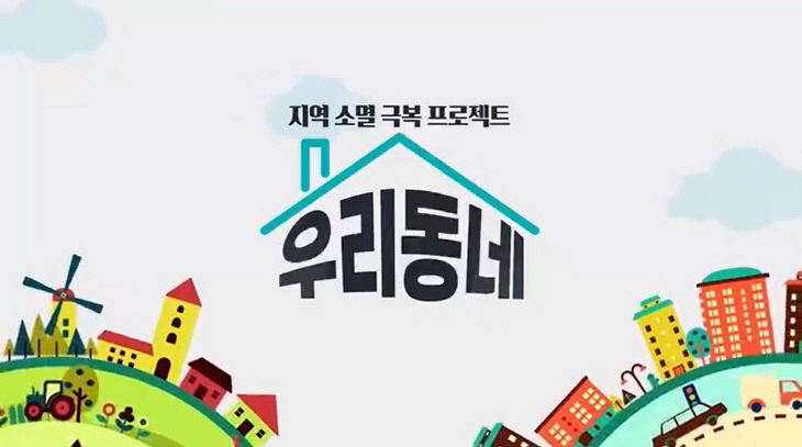 지역 소멸 극복 프로젝트
