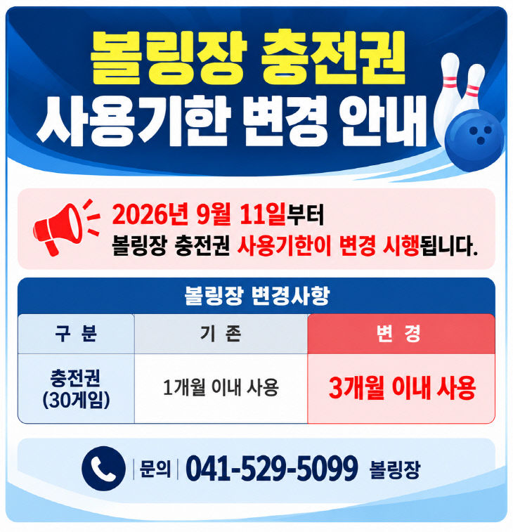 천안도시공사(볼링장 충전권 사용기간 변경안내)