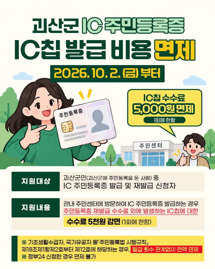 괴산군, IC주민등록증 IC칩 발급비용 면제 홍보 포스터