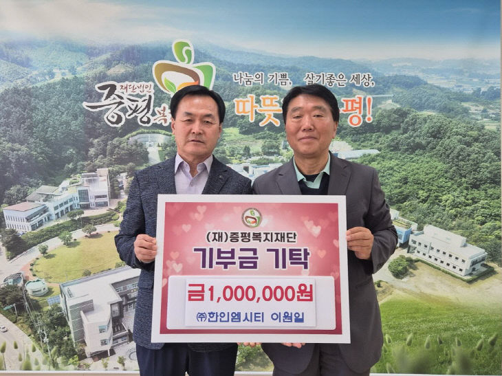 ㈜한인엠시티, 증평복지재단에 100만 원 기탁
