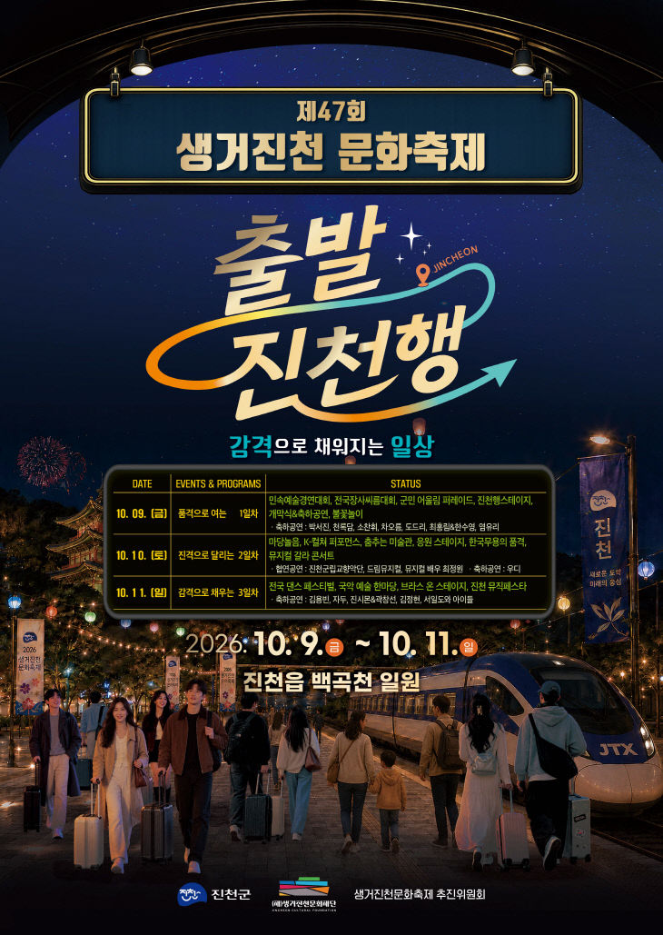 3.제47회 생거진천 문화축제 포스터