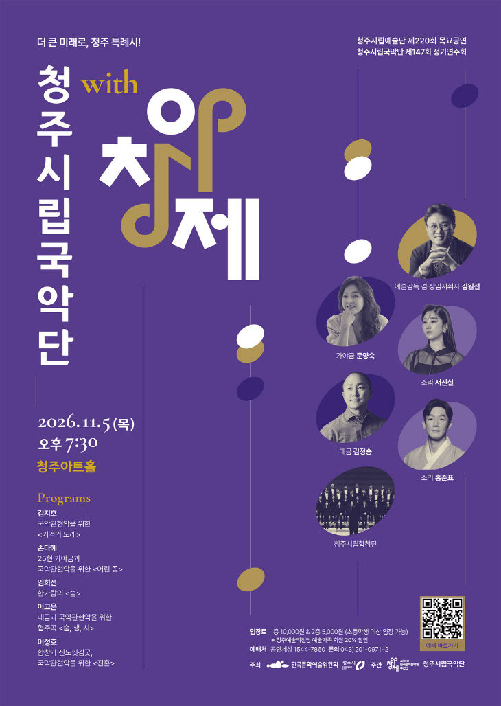 ‘청주시립국악단 with 아창제’ 개최. 사진(포스터)