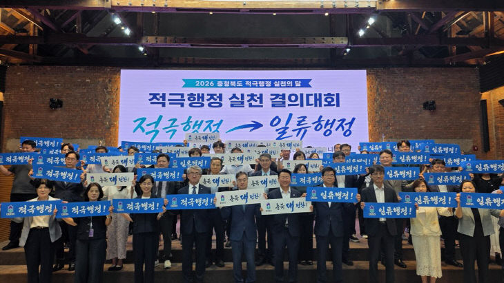 적극행정 실천 결의 및 충북 대전환 일류행정 경진대회