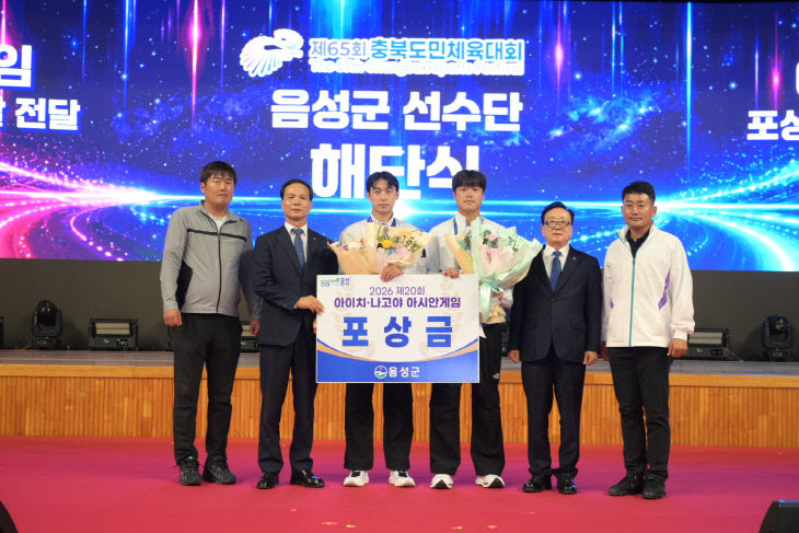 3_음성군, 제20회 아이치-나고야 아시안게임 입상선수 포상금