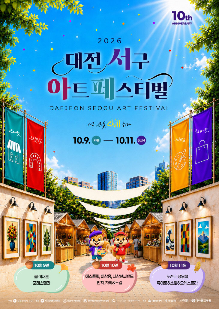 사진1) 2026 대전 서구아트페스티벌 홍보물