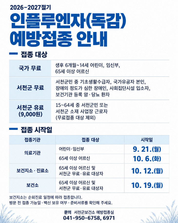 서천군이 실시하는 인플루엔자 예방접종 안내표