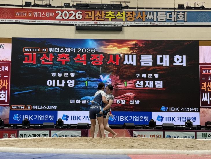 `2026 괴산 추석장사씨름대회` (4)