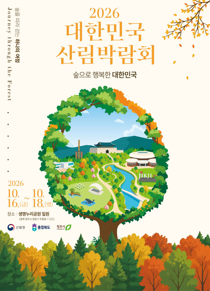 대한민국 산림박람회, 16~18일 청주생명누리공원서 개최.