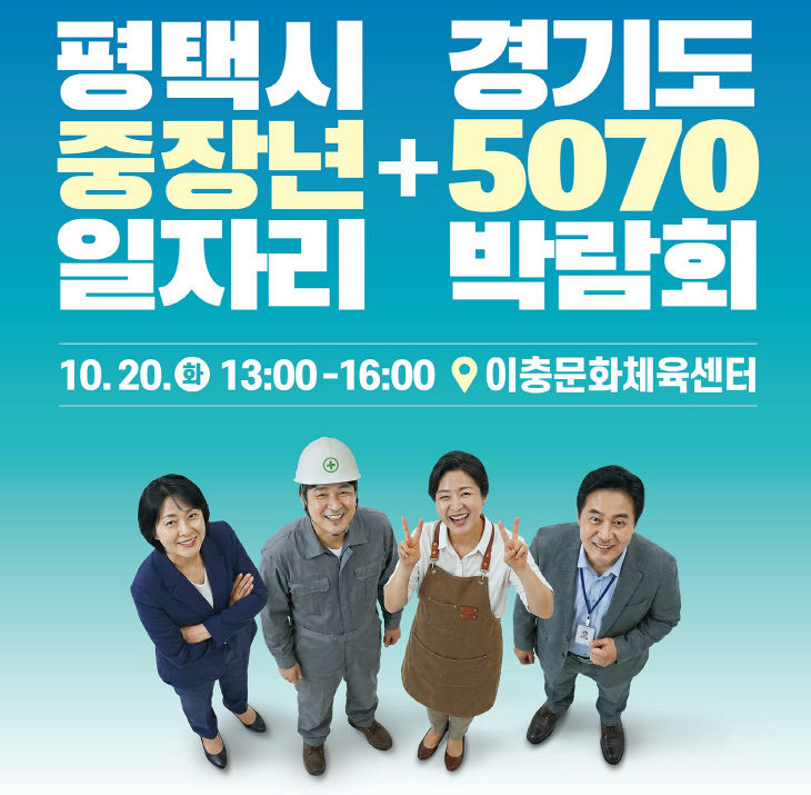 평택시_경기도5070일자리박람회 포스터