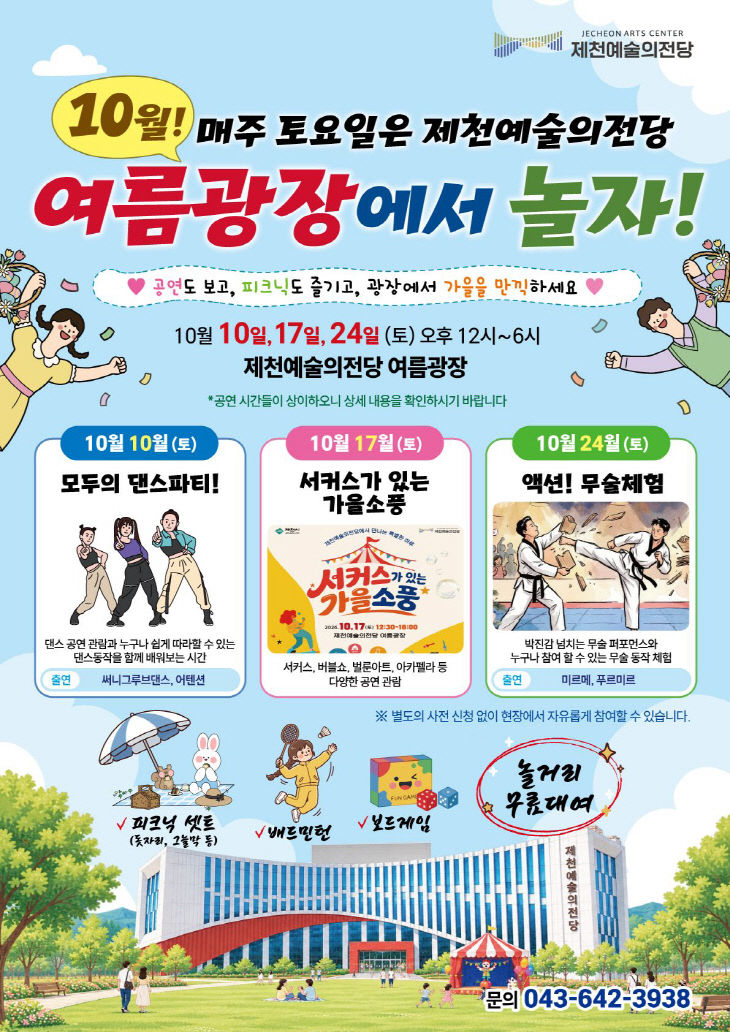 10월 매주 토요일, 제천예술의전당 여름광장에서