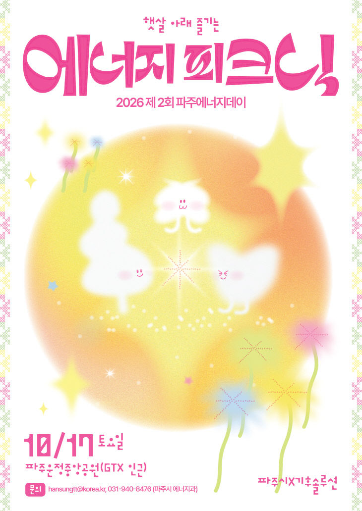 6. 파주시, 10월 17일 ‘제2회 파주 에너지 데이’ 개최