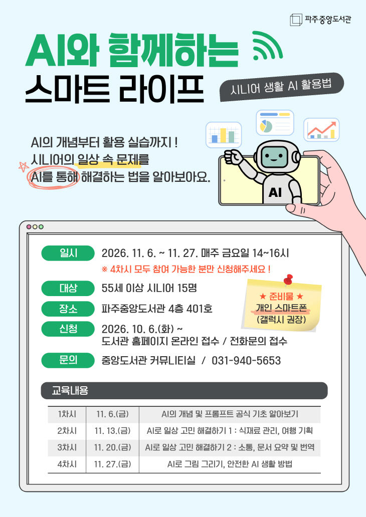 14. 파주중앙도서관, 시니어 대상 인공지능(AI) 활용 강좌 연다