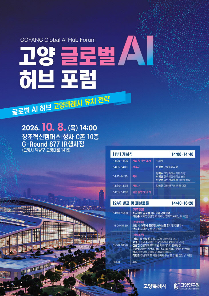 2. 고양시, ‘글로벌 AI 허브’ 유치전략 본격 논의