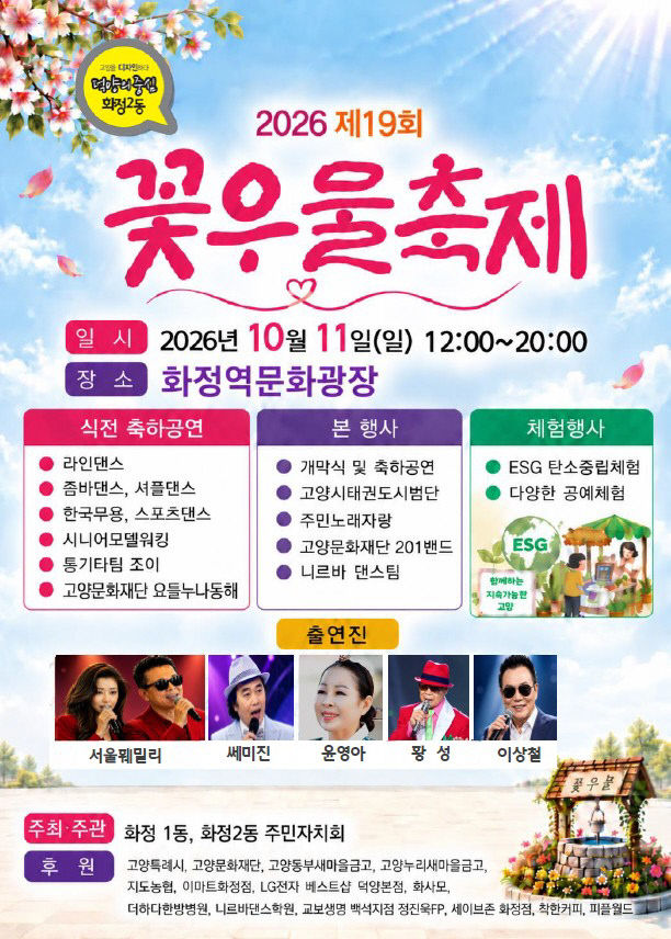 ‘제19회 꽃우물 축제’ 개최