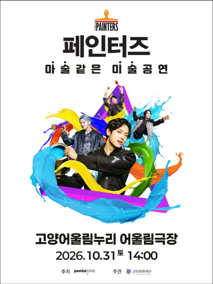 [산하기관]2.고양문화재단, 아트 퍼포먼스 페인터즈 공연 개최