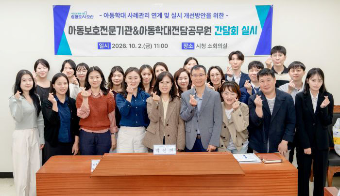 2. 오산시, 아동보호전문기관과 아동학대