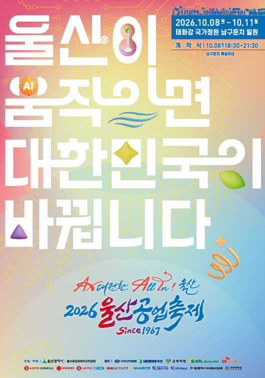 2026울산공업축제_포스터
