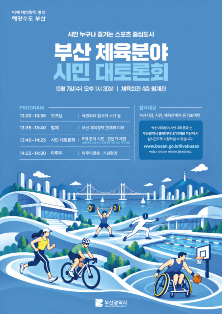 민선9기 부산 체육정책 시민 대토론회