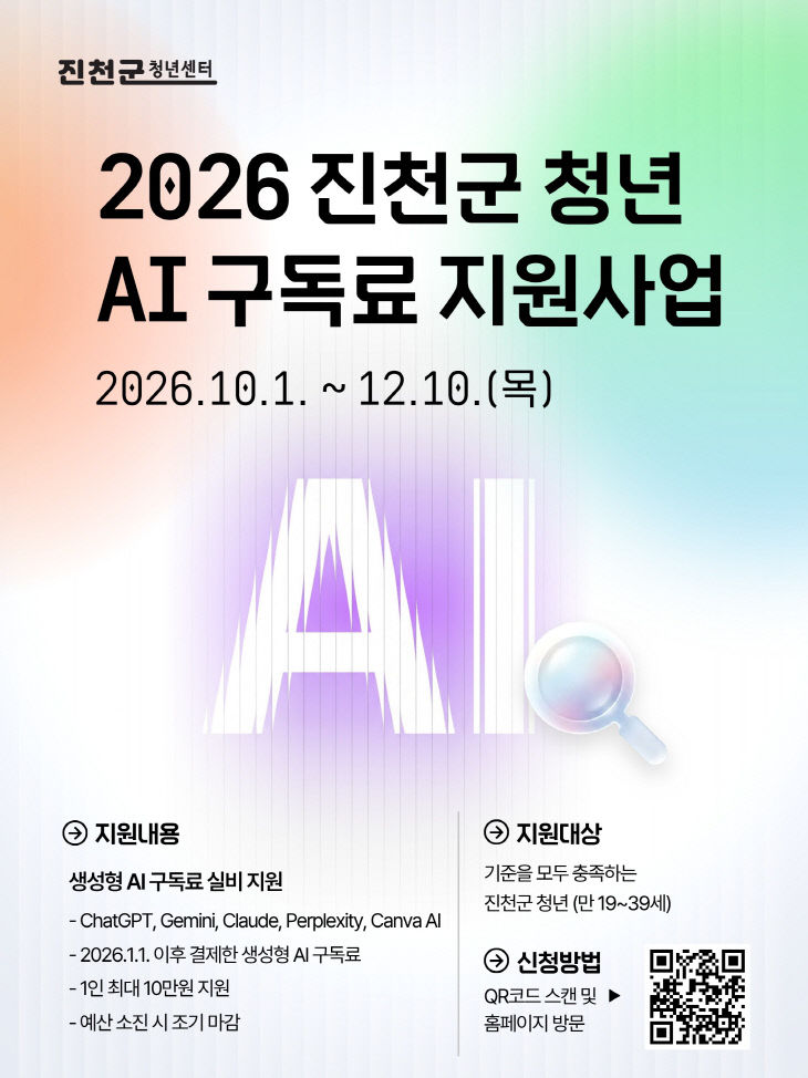 1.AI 구독료 지원 사업 안내문