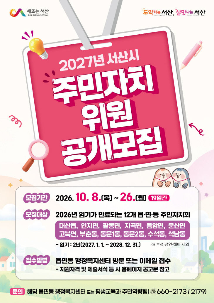 4. 2027년 주민자치회 위원 공개모집 홍보물