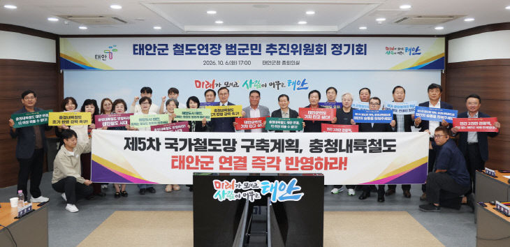 3. 6일 태안군 철도연장 범군민 추진위원회 정기회의 진행 모습