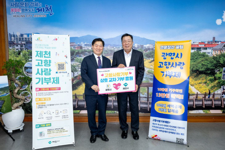 제천시, 광명시 고향사랑기부 맞손