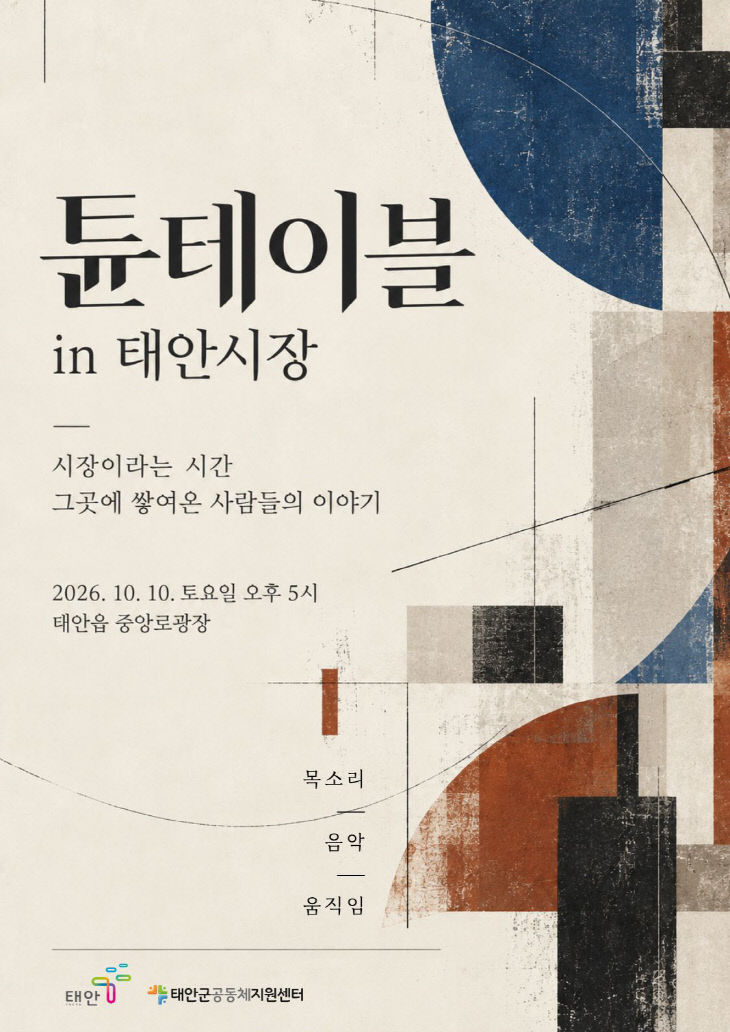 4. 튠 테이블 in 태안시장 포스터